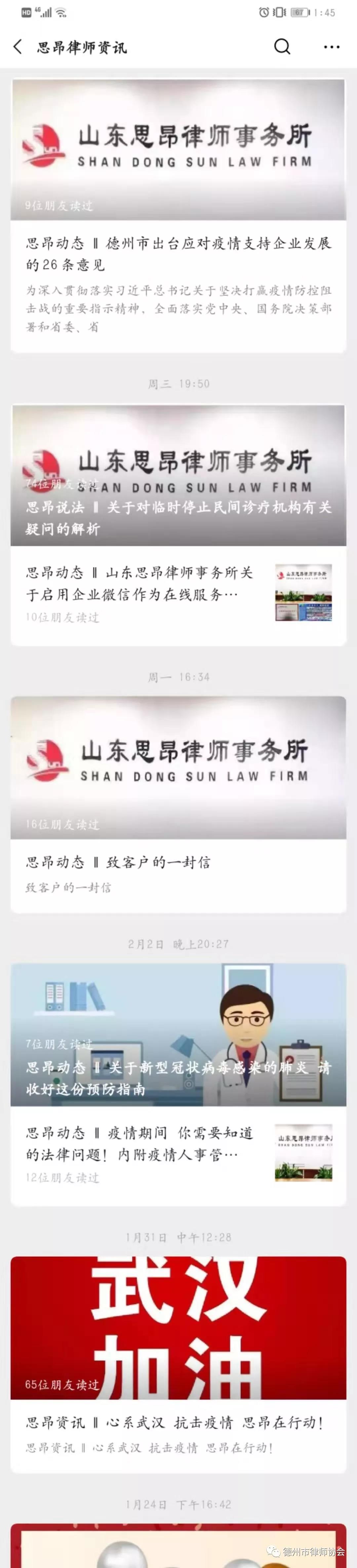 线上办公 远程服务——德州律师通过网络平台助力疫情防控工作