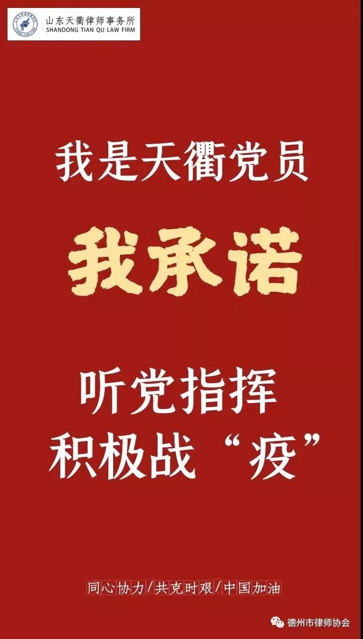 党旗来引领 律师在行动——德州市律师行业疫情防控工作纪实