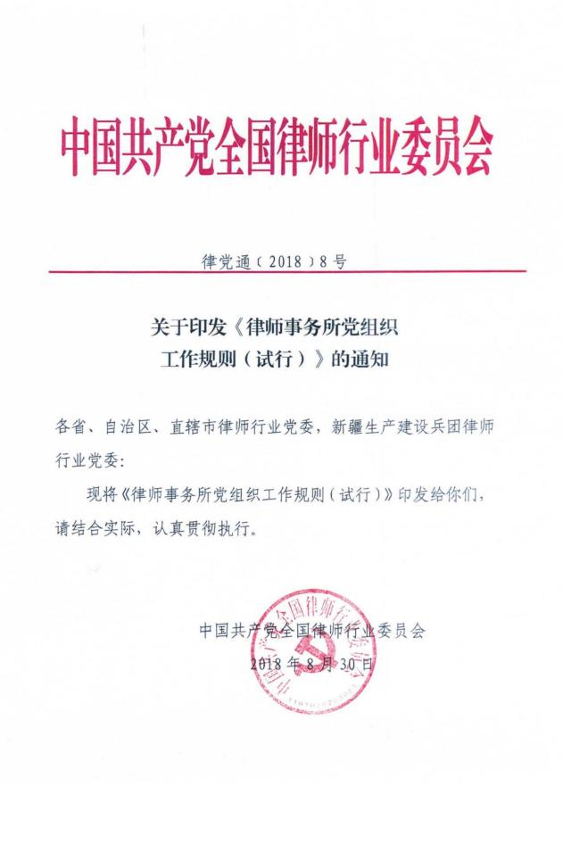 全国律师行业党委《律师事务所党组织工作规则 (试行) 》
