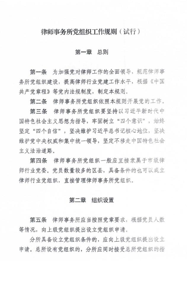 全国律师行业党委《律师事务所党组织工作规则 (试行) 》
