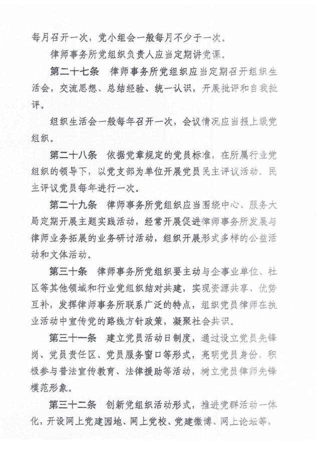 全国律师行业党委《律师事务所党组织工作规则 (试行) 》