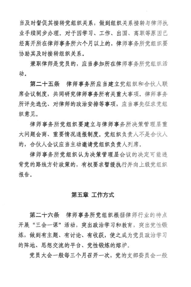 全国律师行业党委《律师事务所党组织工作规则 (试行) 》