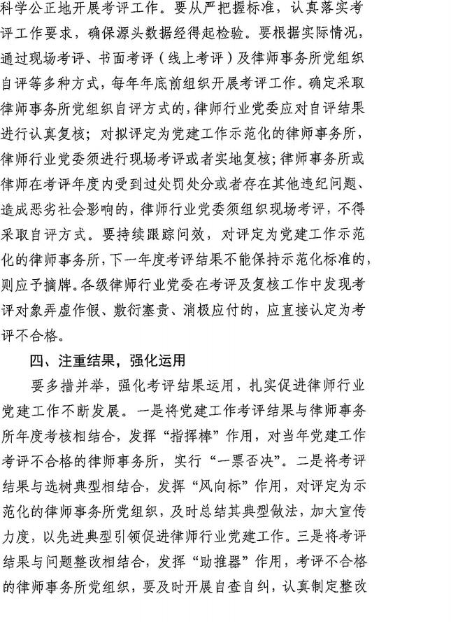 全国律师行业党委《律师事务所党建工作考评细则 (试行) 》