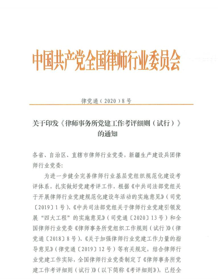 全国律师行业党委《律师事务所党建工作考评细则 (试行) 》