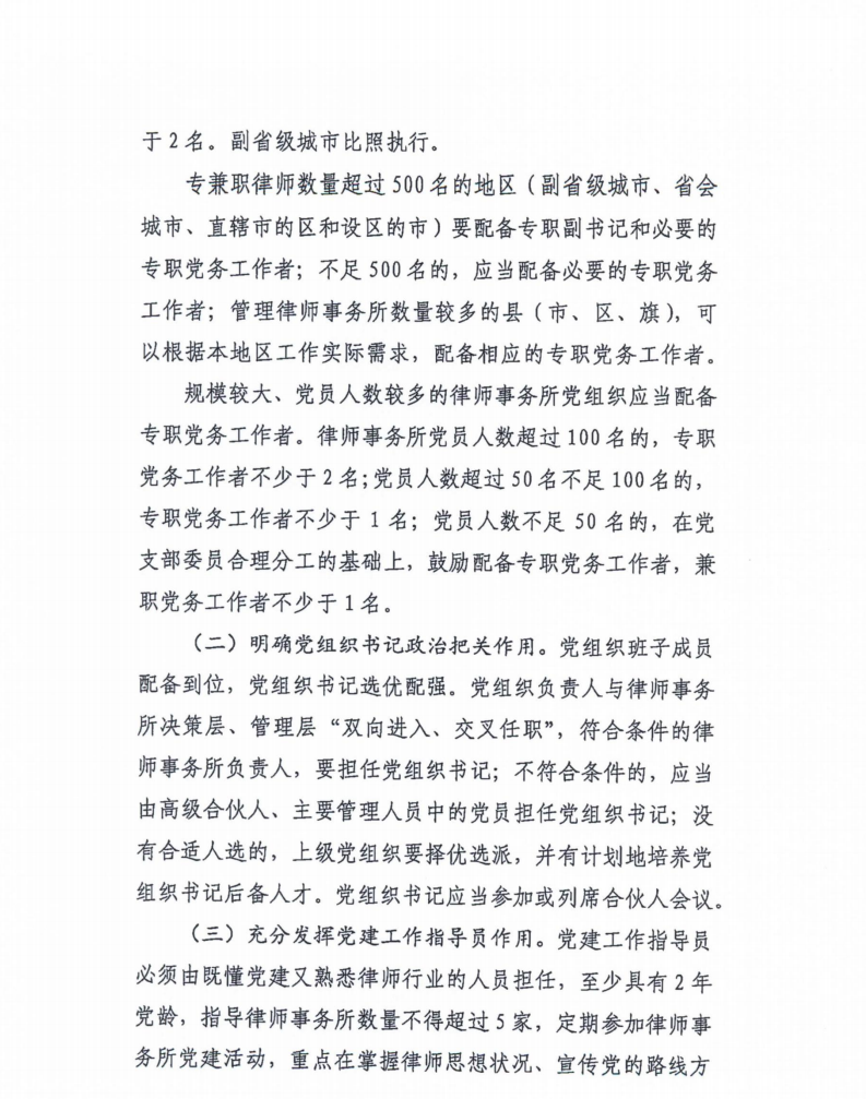 全国律师行业党委《关于加强律师行业党建工作力量的指导意见》