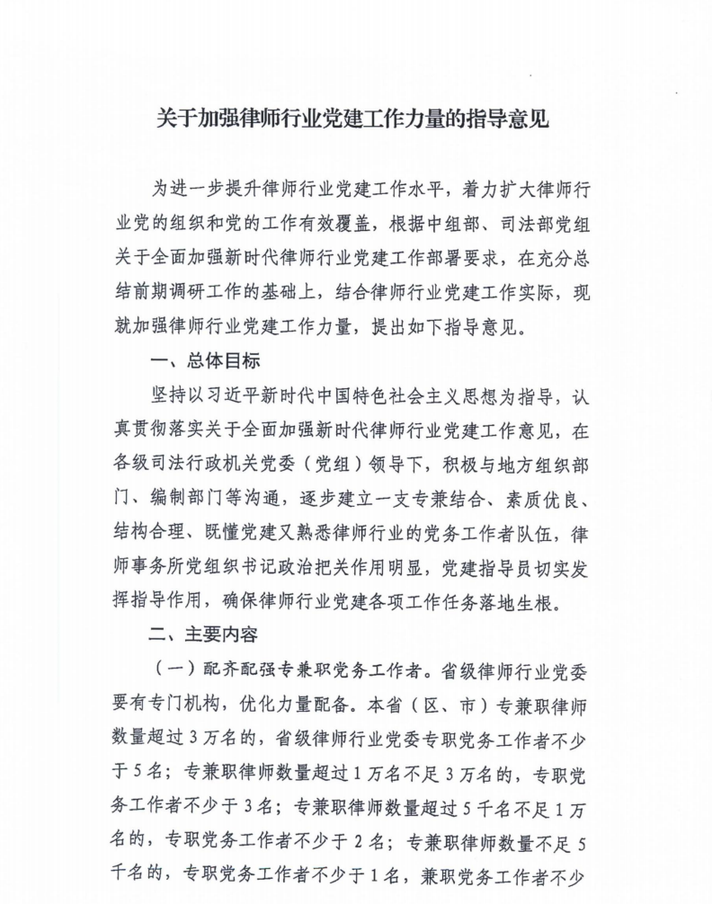 全国律师行业党委《关于加强律师行业党建工作力量的指导意见》