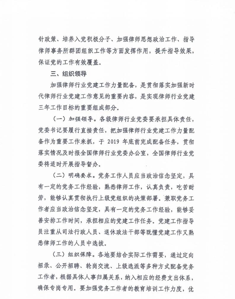 全国律师行业党委《关于加强律师行业党建工作力量的指导意见》