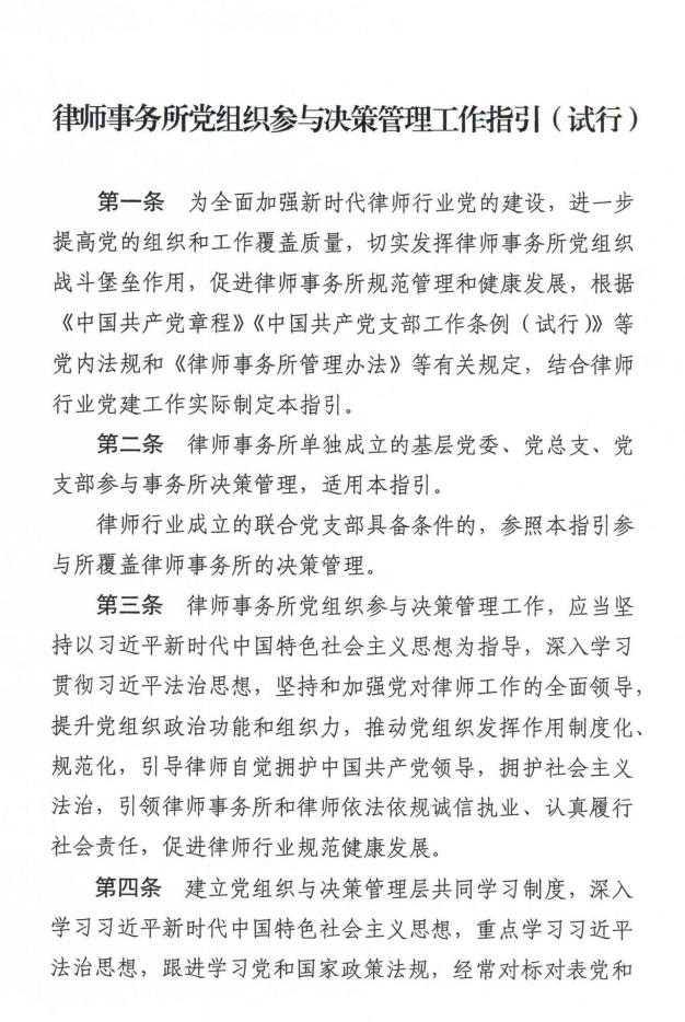 全国律师行业党委《律师事务所党组织参与决策管理工作指引 (试行) 》