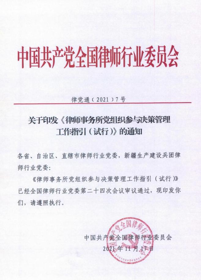 全国律师行业党委《律师事务所党组织参与决策管理工作指引 (试行) 》
