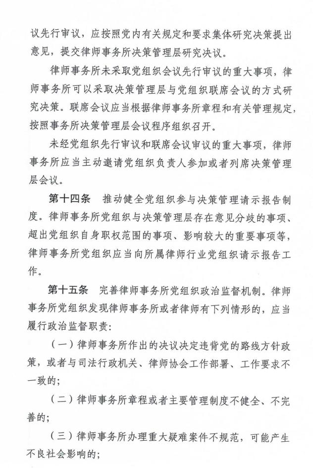 全国律师行业党委《律师事务所党组织参与决策管理工作指引 (试行) 》