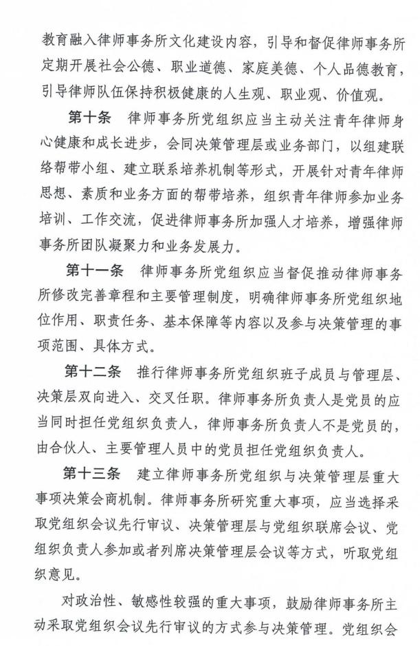 全国律师行业党委《律师事务所党组织参与决策管理工作指引 (试行) 》