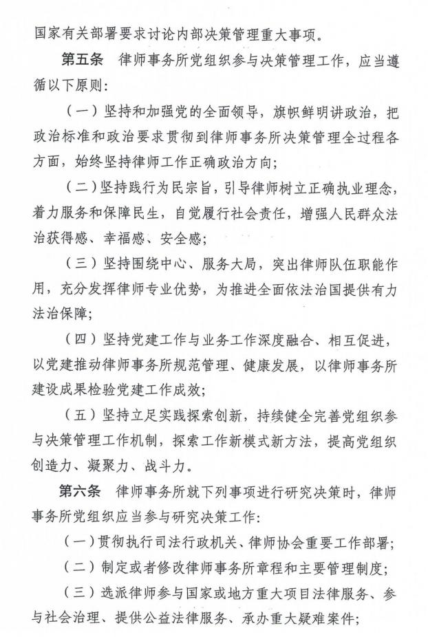 全国律师行业党委《律师事务所党组织参与决策管理工作指引 (试行) 》
