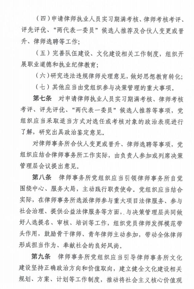 全国律师行业党委《律师事务所党组织参与决策管理工作指引 (试行) 》