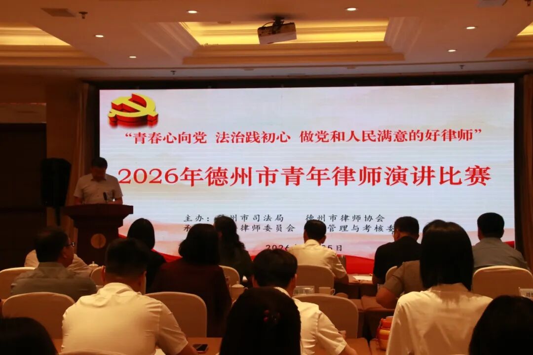 迎“七一” 青春心向党 法治践初心 做党和人民满意的好律师——德州市青年律师演讲比赛成功举办